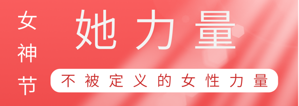 致敬这就是宝马汇国际巾帼她力量