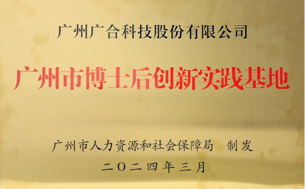 宝马汇国际科技获评“广州市博士后创新实践基地”