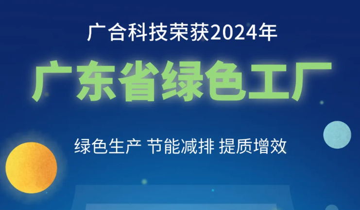 宝马汇国际科技荣获2024年“广东省绿色工厂”称号