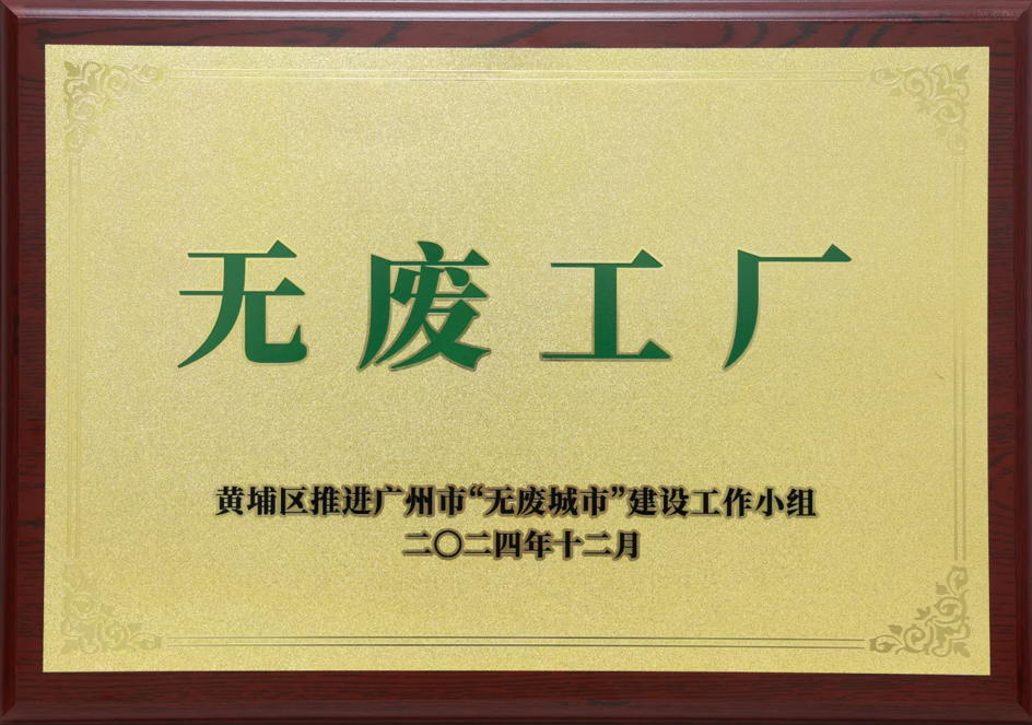 宝马汇国际科技荣获黄埔区“无废工厂”称号