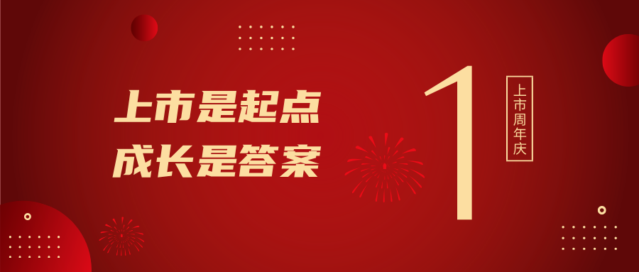 上市一周年！上市是起点，成长是答案